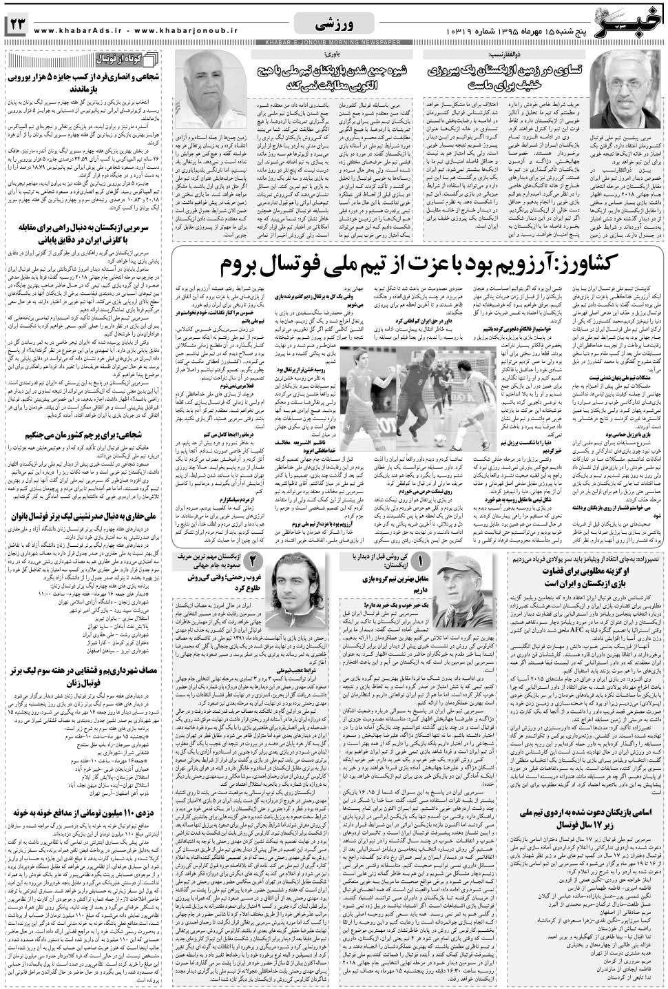مشاهده صفحه ۲۳ روزنامه خبرجنوب تاریخ ۱۵  سال ۱۳۹۵