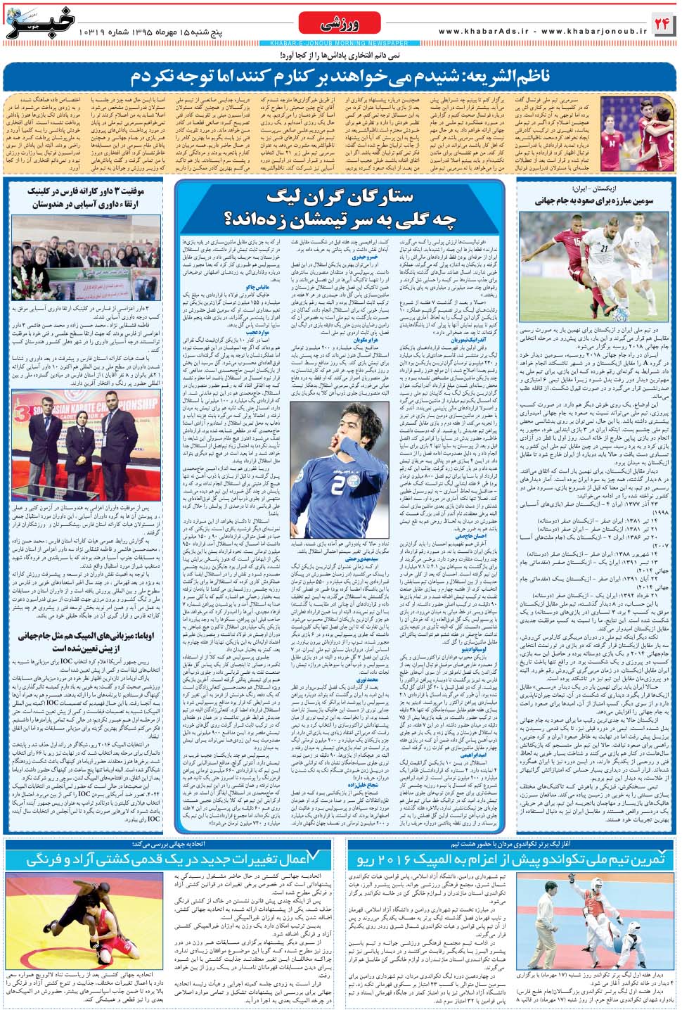 مشاهده صفحه ۲۴ روزنامه خبرجنوب تاریخ ۱۵  سال ۱۳۹۵