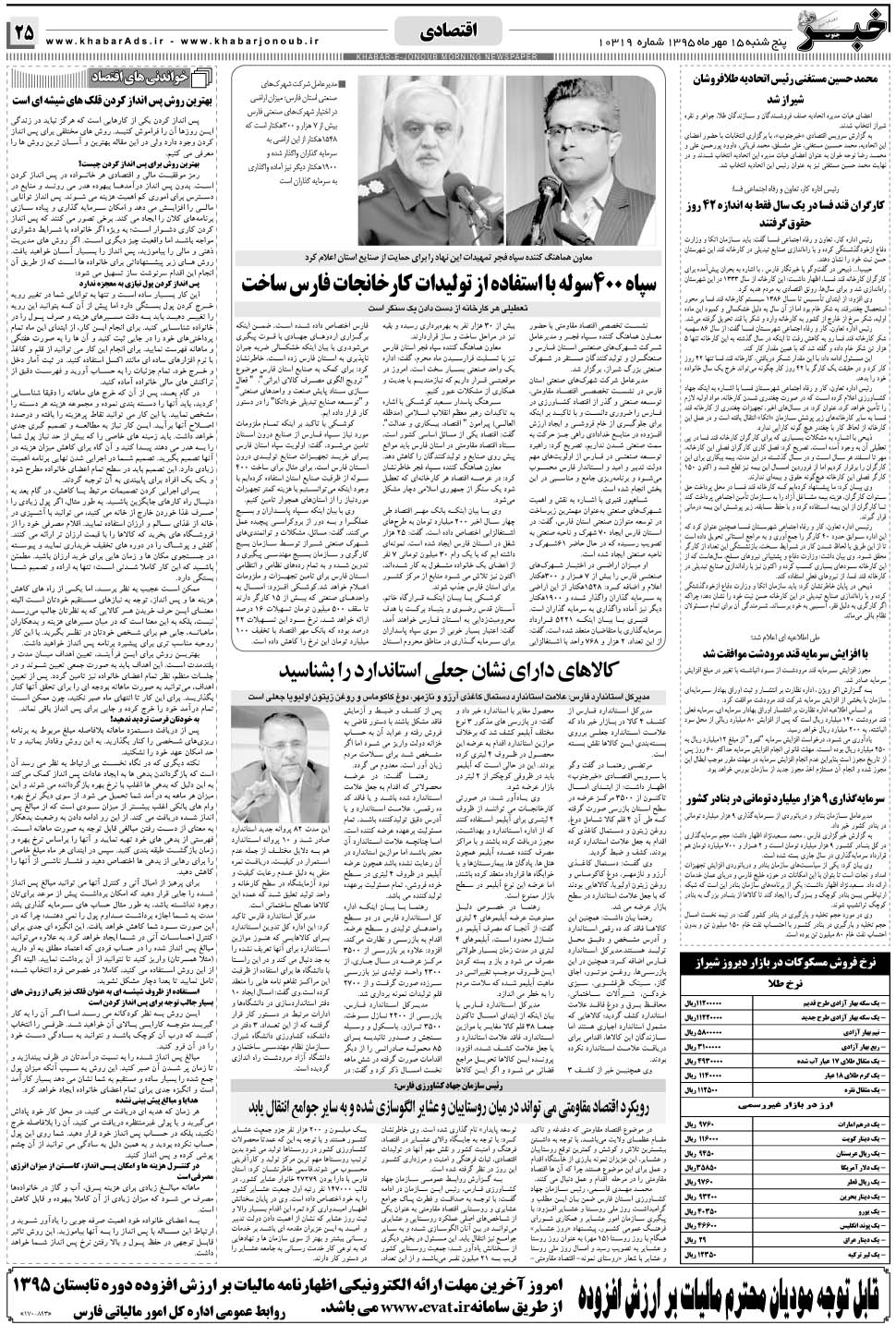مشاهده صفحه ۲۵ روزنامه خبرجنوب تاریخ ۱۵  سال ۱۳۹۵