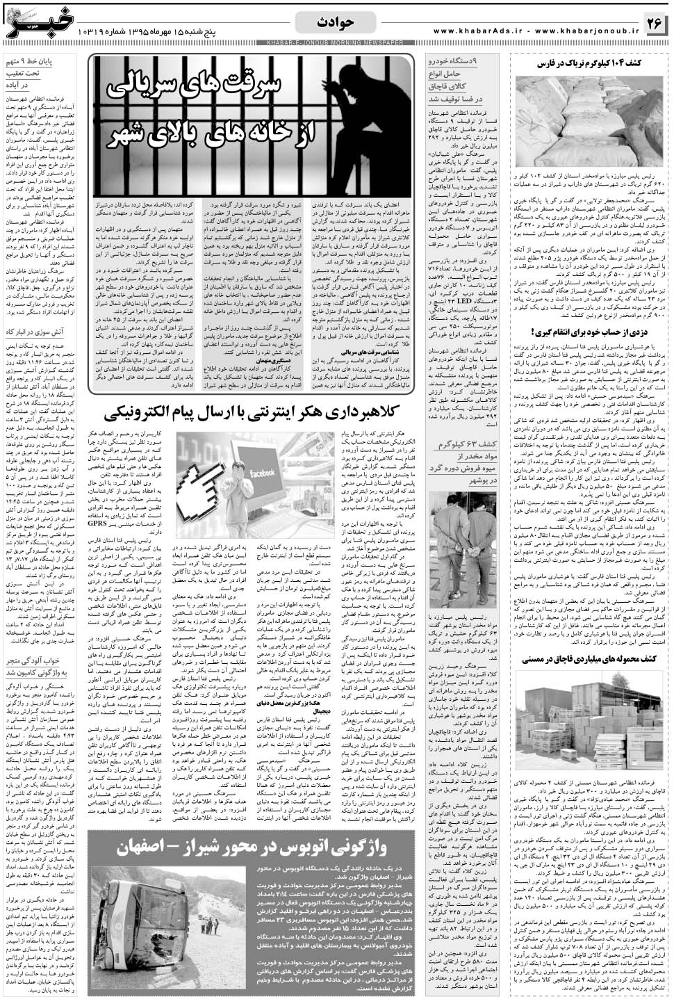 مشاهده صفحه ۲۶ روزنامه خبرجنوب تاریخ ۱۵  سال ۱۳۹۵