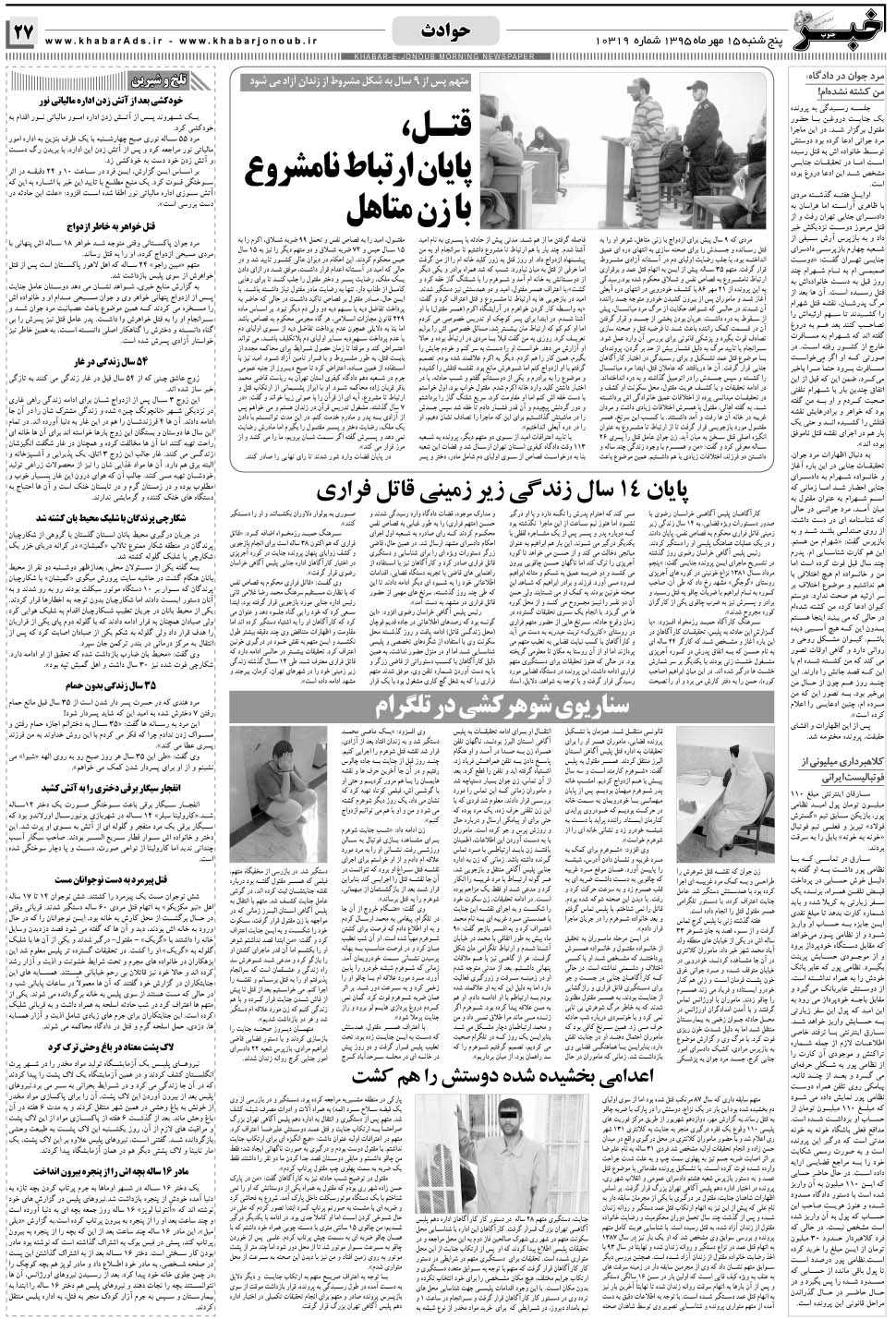 مشاهده صفحه ۲۷ روزنامه خبرجنوب تاریخ ۱۵  سال ۱۳۹۵