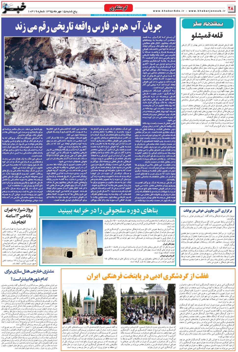 مشاهده صفحه ۲۸ روزنامه خبرجنوب تاریخ ۱۵  سال ۱۳۹۵