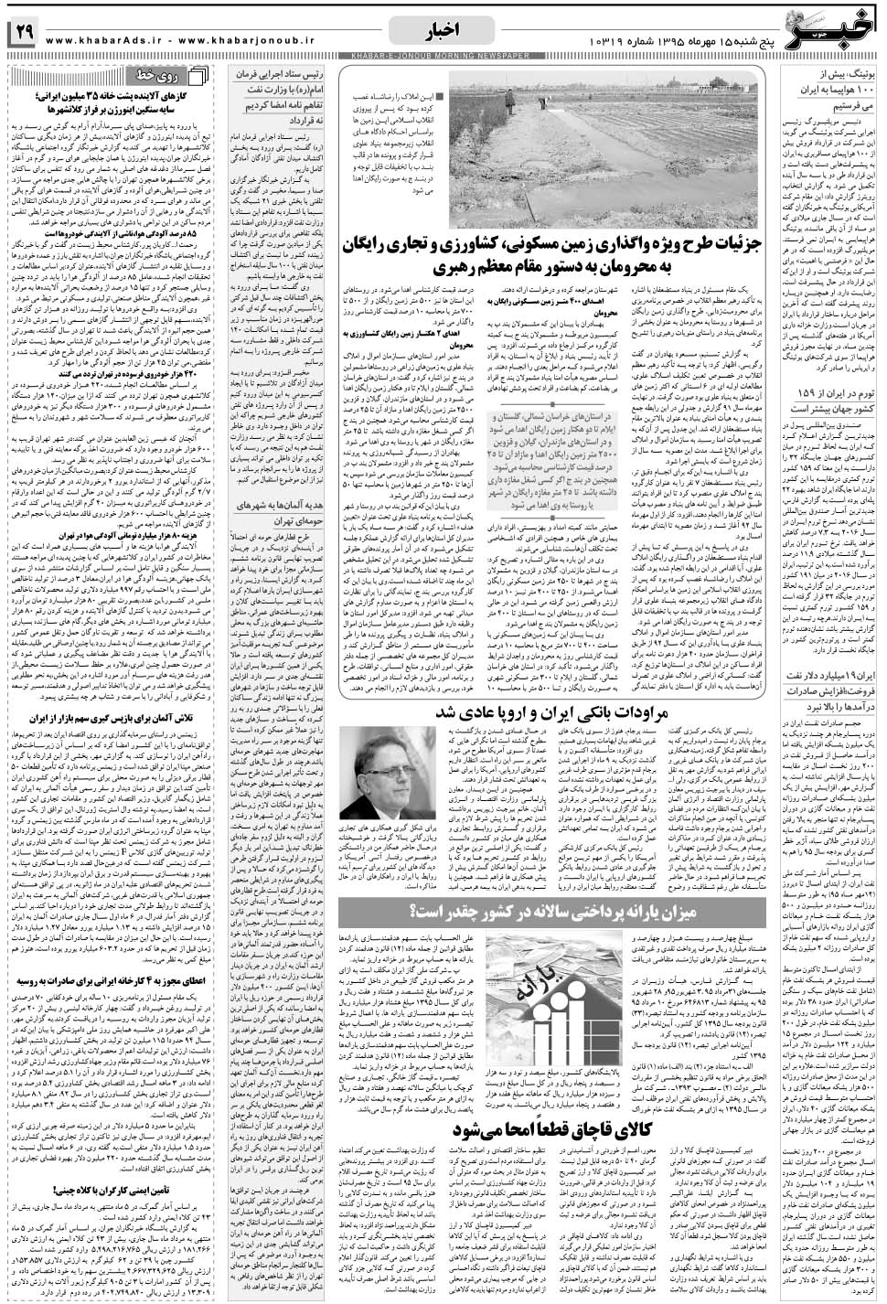 مشاهده صفحه ۲۹ روزنامه خبرجنوب تاریخ ۱۵  سال ۱۳۹۵