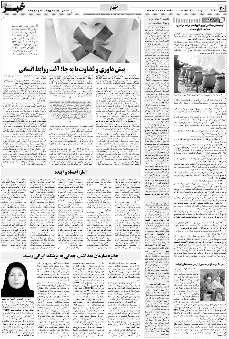 مشاهده صفحه ۳۰ روزنامه خبرجنوب تاریخ ۱۵  سال ۱۳۹۵