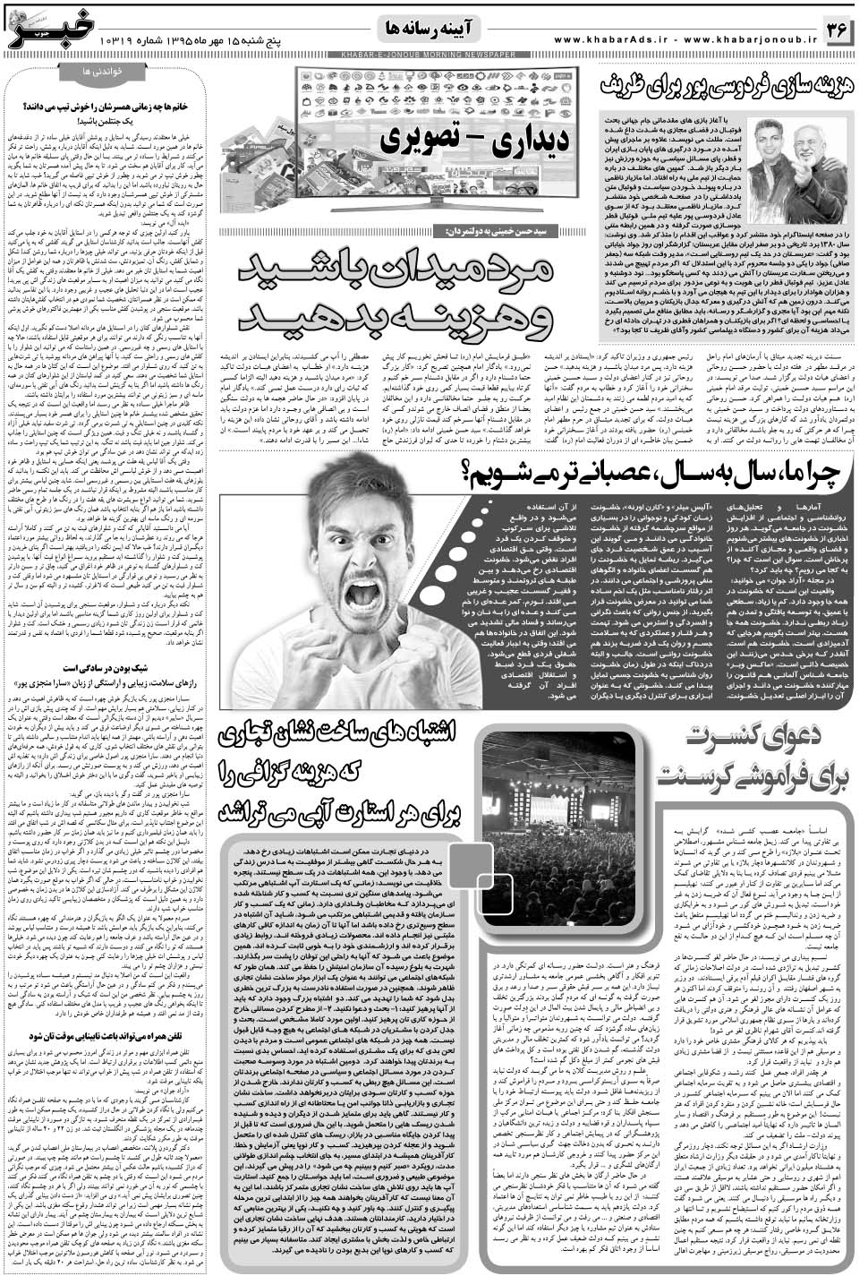 مشاهده صفحه ۳۶ روزنامه خبرجنوب تاریخ ۱۵  سال ۱۳۹۵