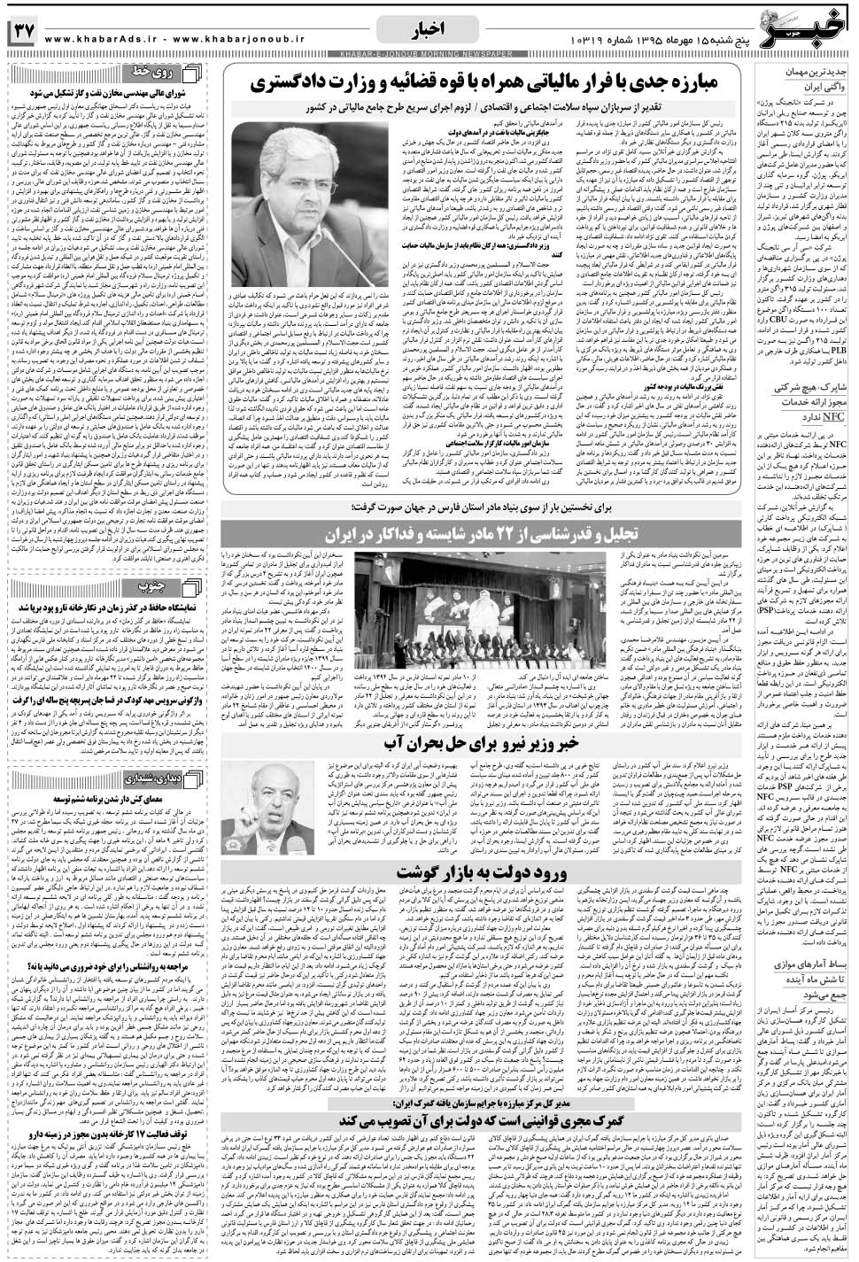 مشاهده صفحه ۳۷ روزنامه خبرجنوب تاریخ ۱۵  سال ۱۳۹۵