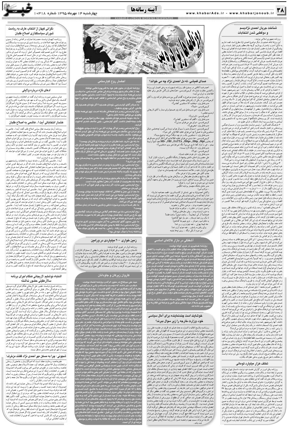 مشاهده صفحه ۳۸ روزنامه خبرجنوب تاریخ ۱۵  سال ۱۳۹۵