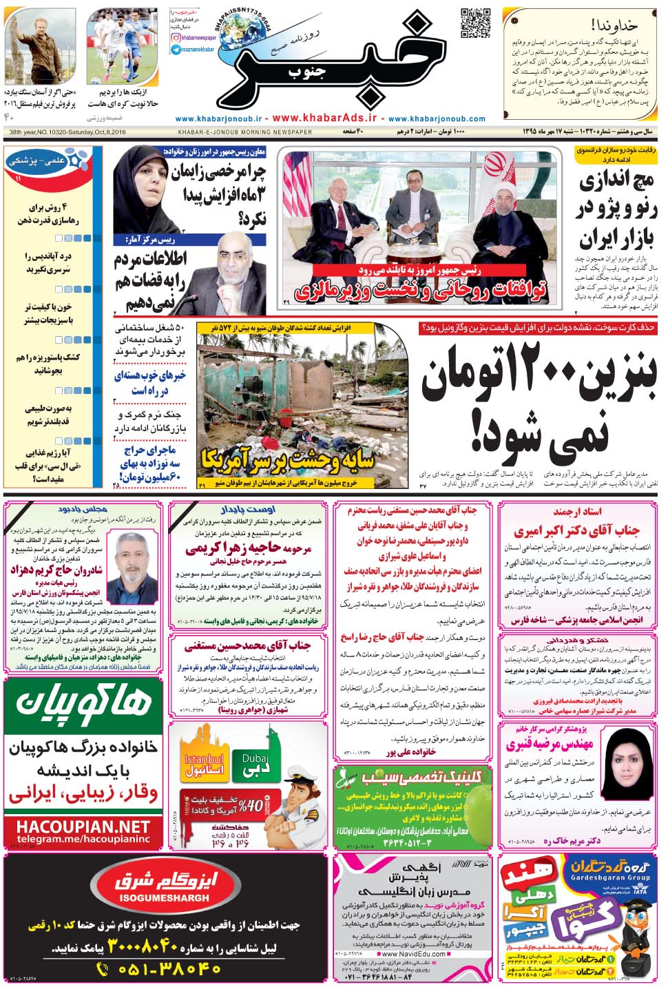 مشاهده صفحه ۱ روزنامه خبرجنوب تاریخ ۱۷  سال ۱۳۹۵