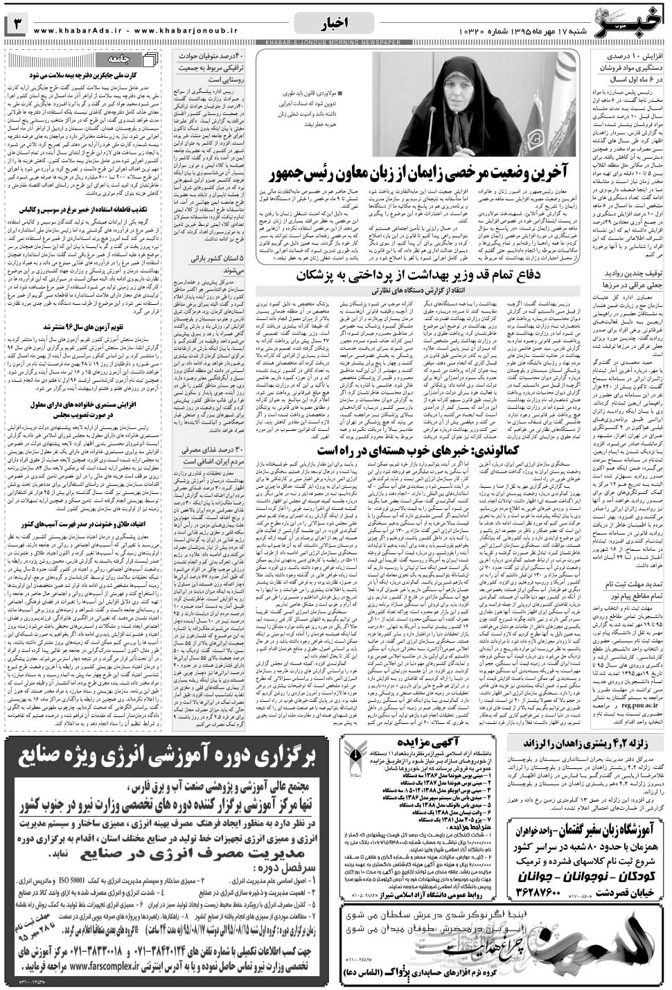 مشاهده صفحه ۳ روزنامه خبرجنوب تاریخ ۱۷  سال ۱۳۹۵