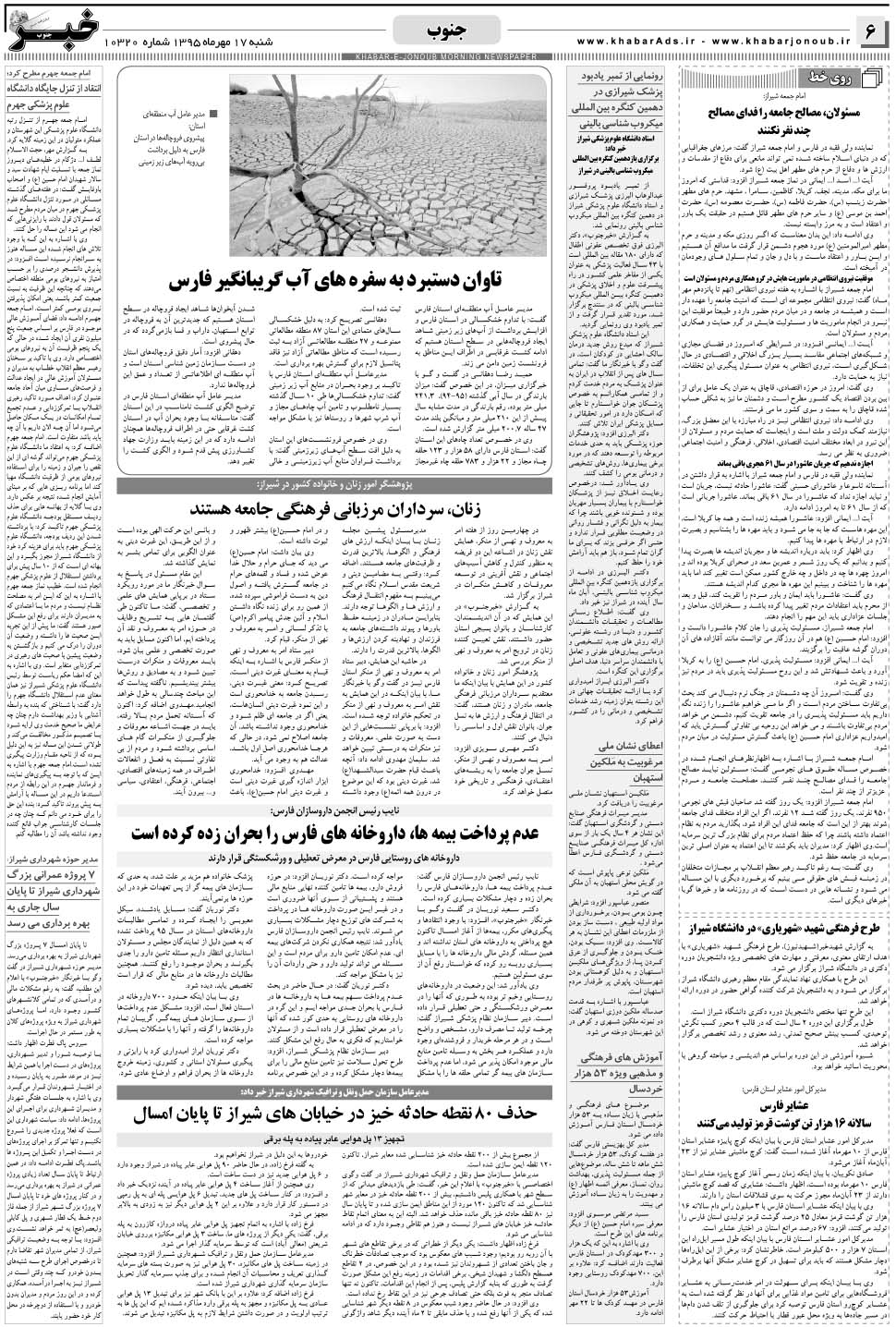 مشاهده صفحه ۶ روزنامه خبرجنوب تاریخ ۱۷  سال ۱۳۹۵