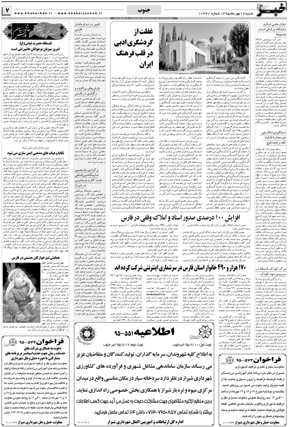 مشاهده صفحه ۷ روزنامه خبرجنوب تاریخ ۱۷  سال ۱۳۹۵