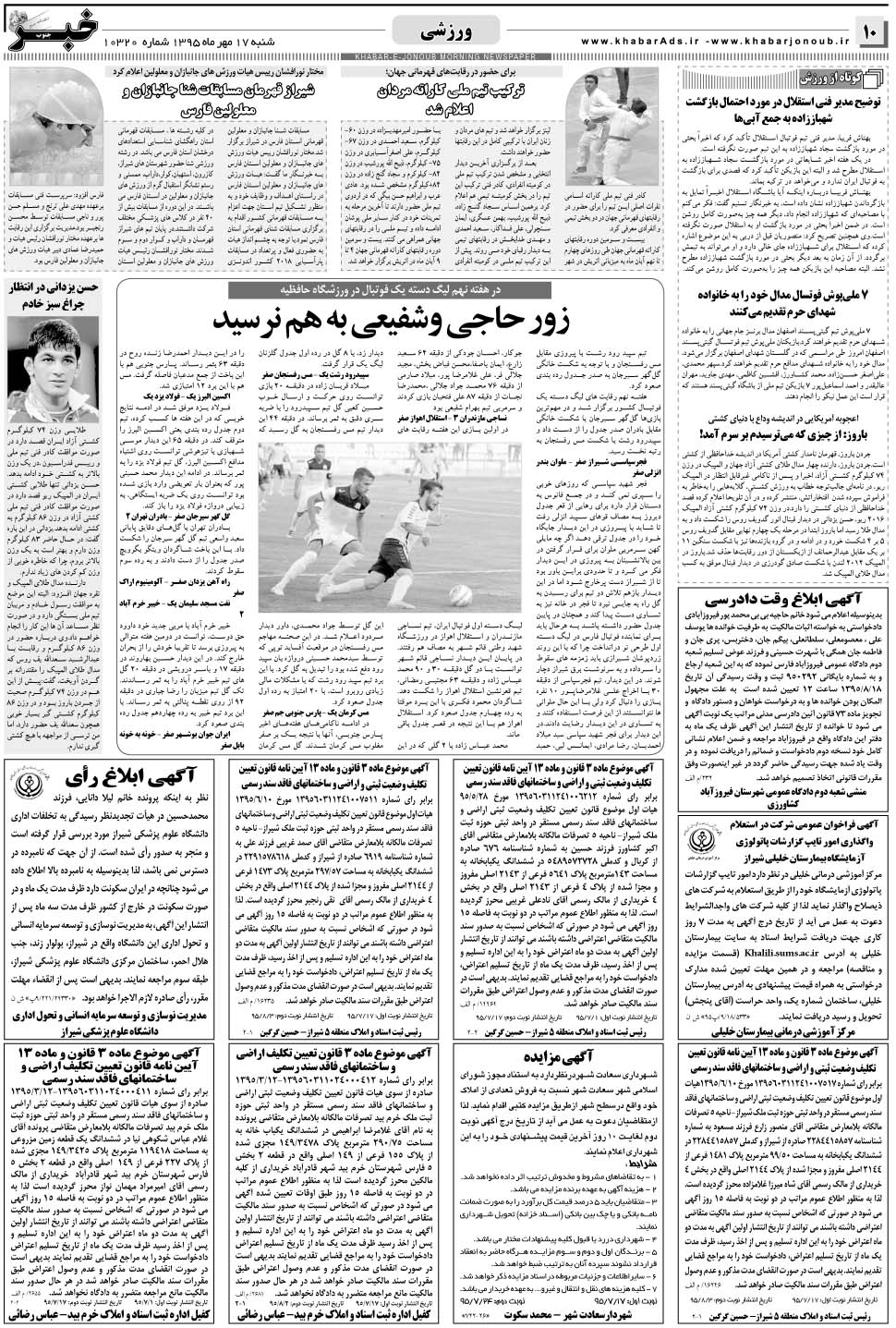 مشاهده صفحه ۱۰ روزنامه خبرجنوب تاریخ ۱۷  سال ۱۳۹۵