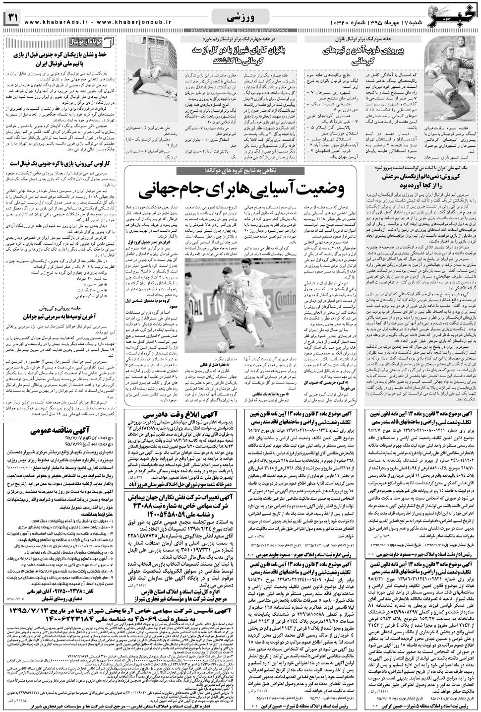 مشاهده صفحه ۳۱ روزنامه خبرجنوب تاریخ ۱۷  سال ۱۳۹۵