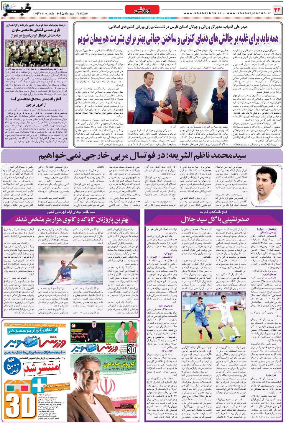 مشاهده صفحه ۳۲ روزنامه خبرجنوب تاریخ ۱۷  سال ۱۳۹۵