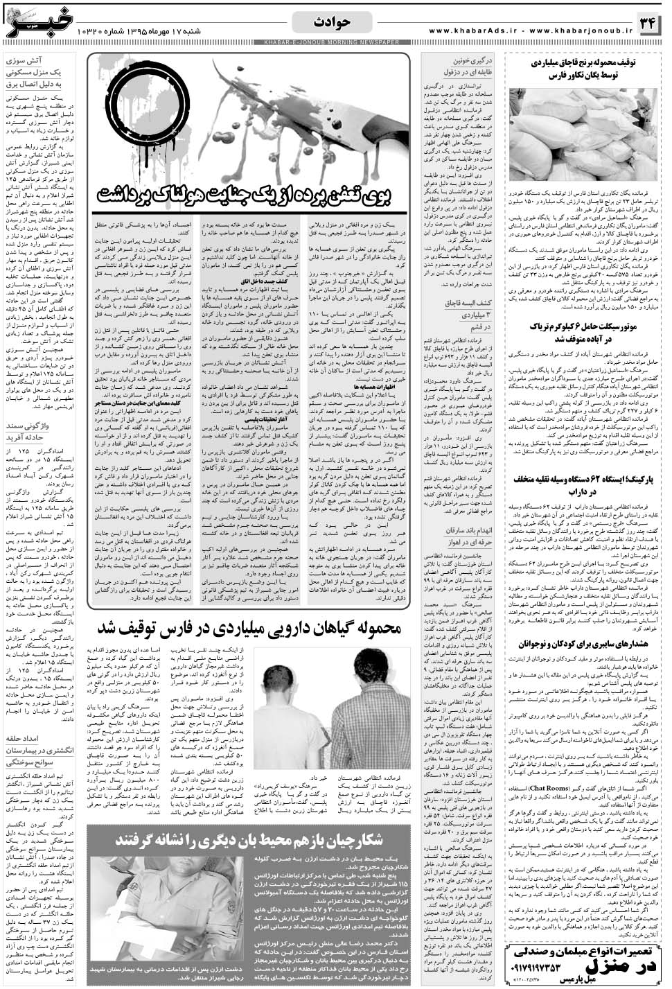 مشاهده صفحه ۳۴ روزنامه خبرجنوب تاریخ ۱۷  سال ۱۳۹۵