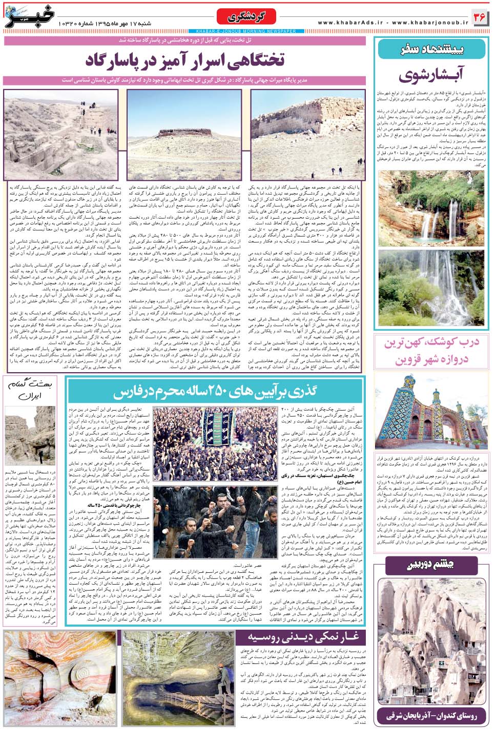 مشاهده صفحه ۳۶ روزنامه خبرجنوب تاریخ ۱۷  سال ۱۳۹۵