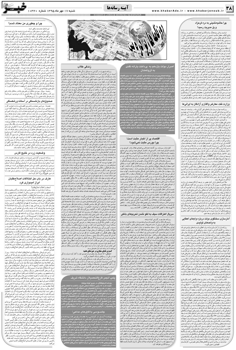 مشاهده صفحه ۳۸ روزنامه خبرجنوب تاریخ ۱۷  سال ۱۳۹۵