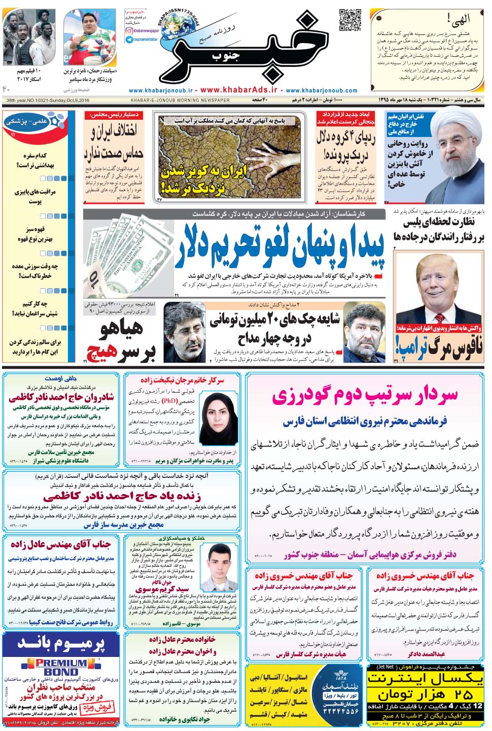 مشاهده صفحه ۱ روزنامه خبرجنوب تاریخ ۱۸  سال ۱۳۹۵