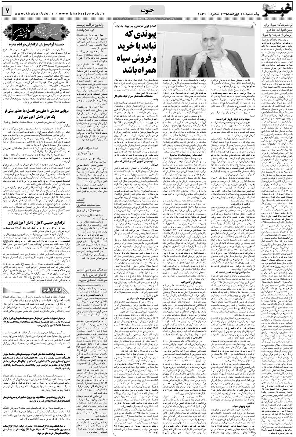مشاهده صفحه ۷ روزنامه خبرجنوب تاریخ ۱۸  سال ۱۳۹۵