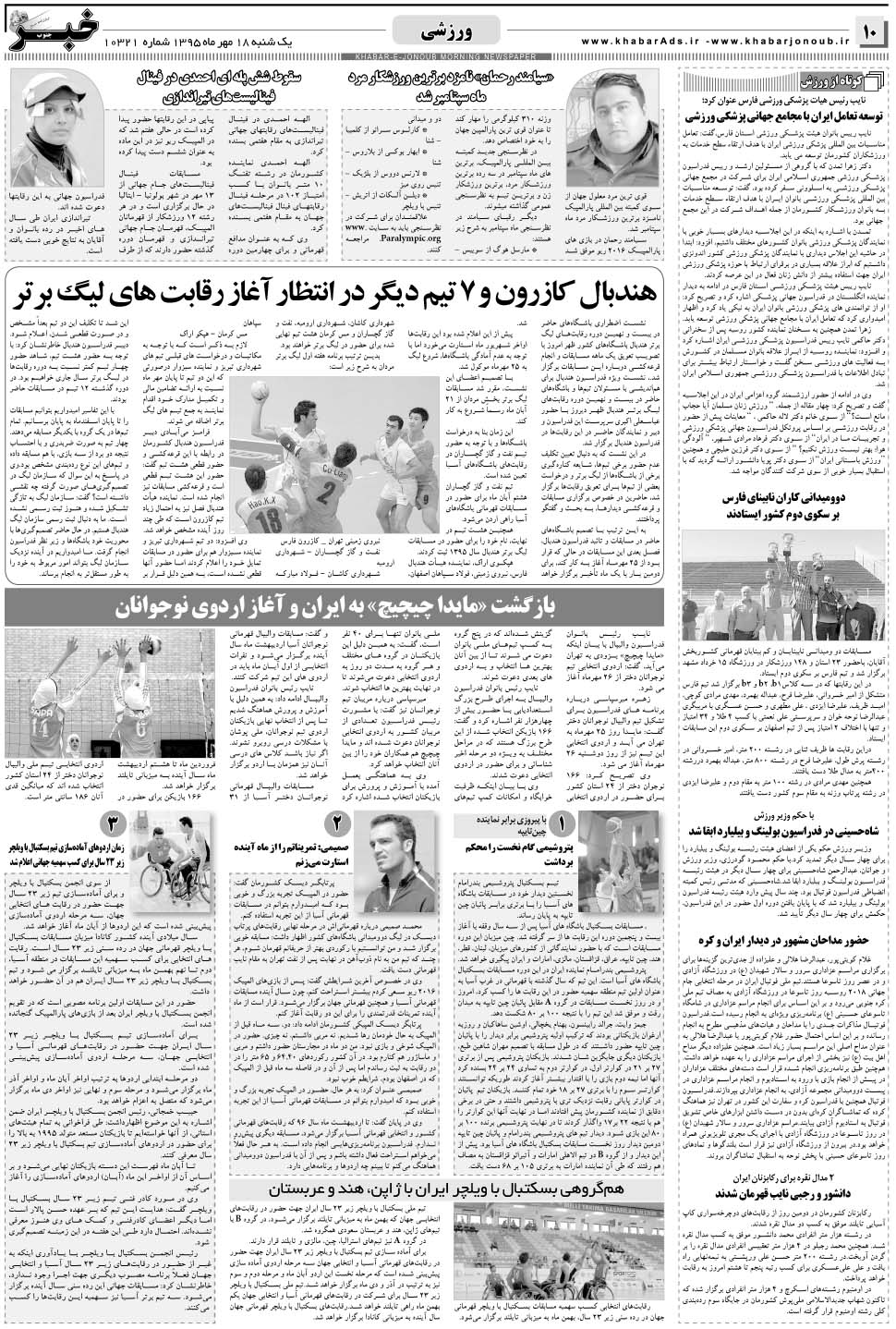 مشاهده صفحه ۱۰ روزنامه خبرجنوب تاریخ ۱۸  سال ۱۳۹۵