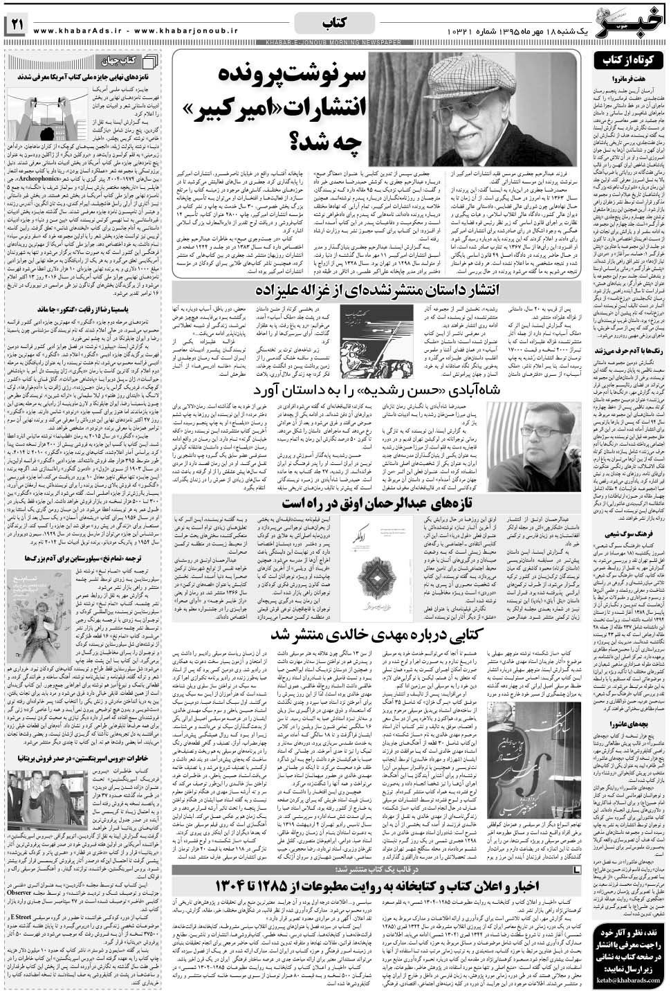 مشاهده صفحه ۲۱ روزنامه خبرجنوب تاریخ ۱۸  سال ۱۳۹۵