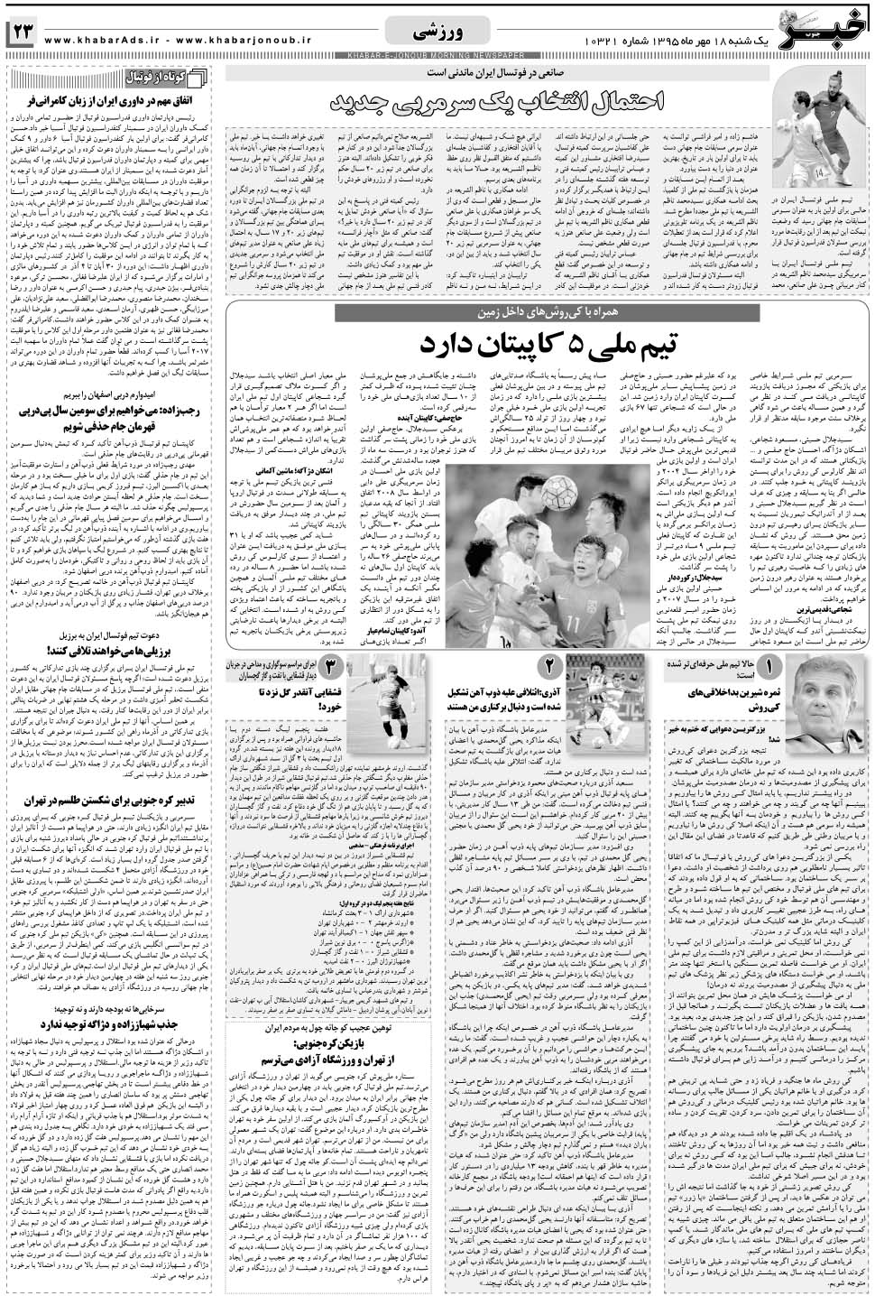 مشاهده صفحه ۲۳ روزنامه خبرجنوب تاریخ ۱۸  سال ۱۳۹۵