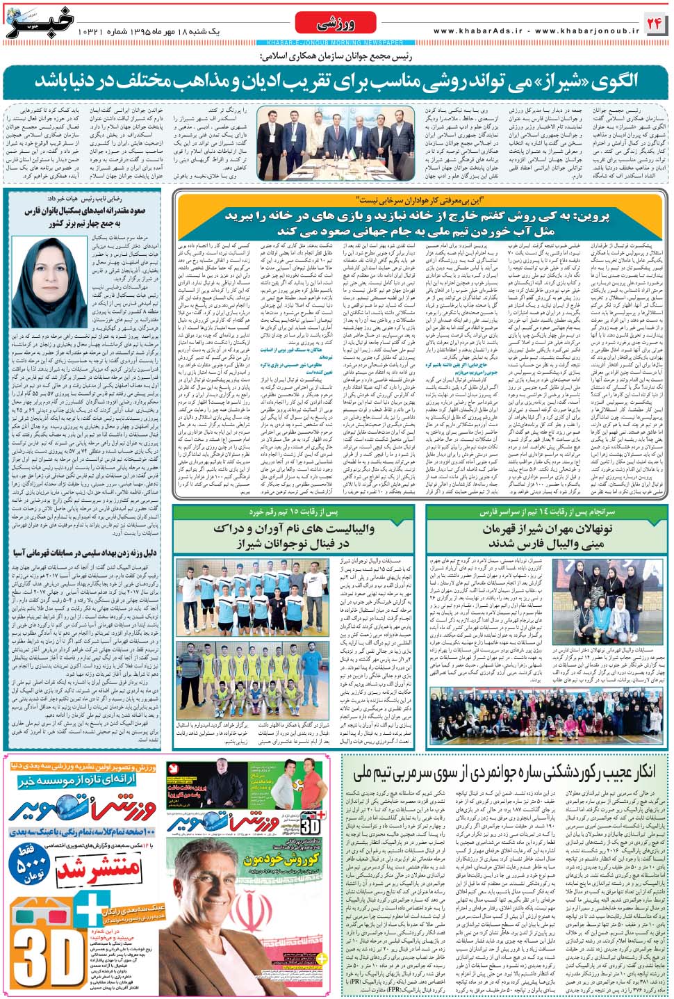 مشاهده صفحه ۲۴ روزنامه خبرجنوب تاریخ ۱۸  سال ۱۳۹۵
