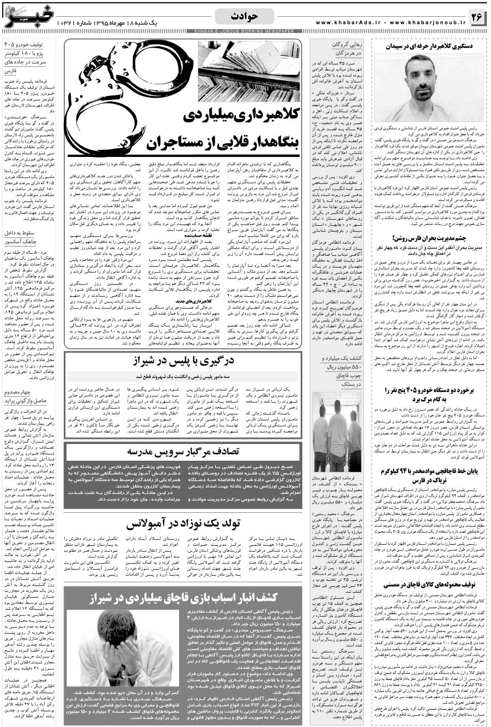 مشاهده صفحه ۲۶ روزنامه خبرجنوب تاریخ ۱۸  سال ۱۳۹۵