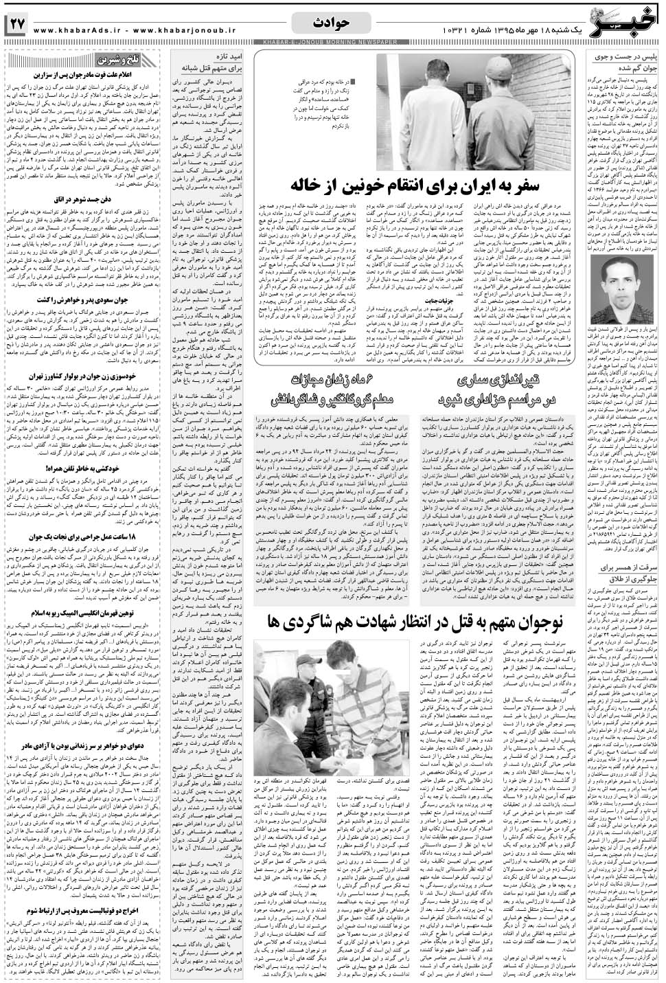مشاهده صفحه ۲۷ روزنامه خبرجنوب تاریخ ۱۸  سال ۱۳۹۵