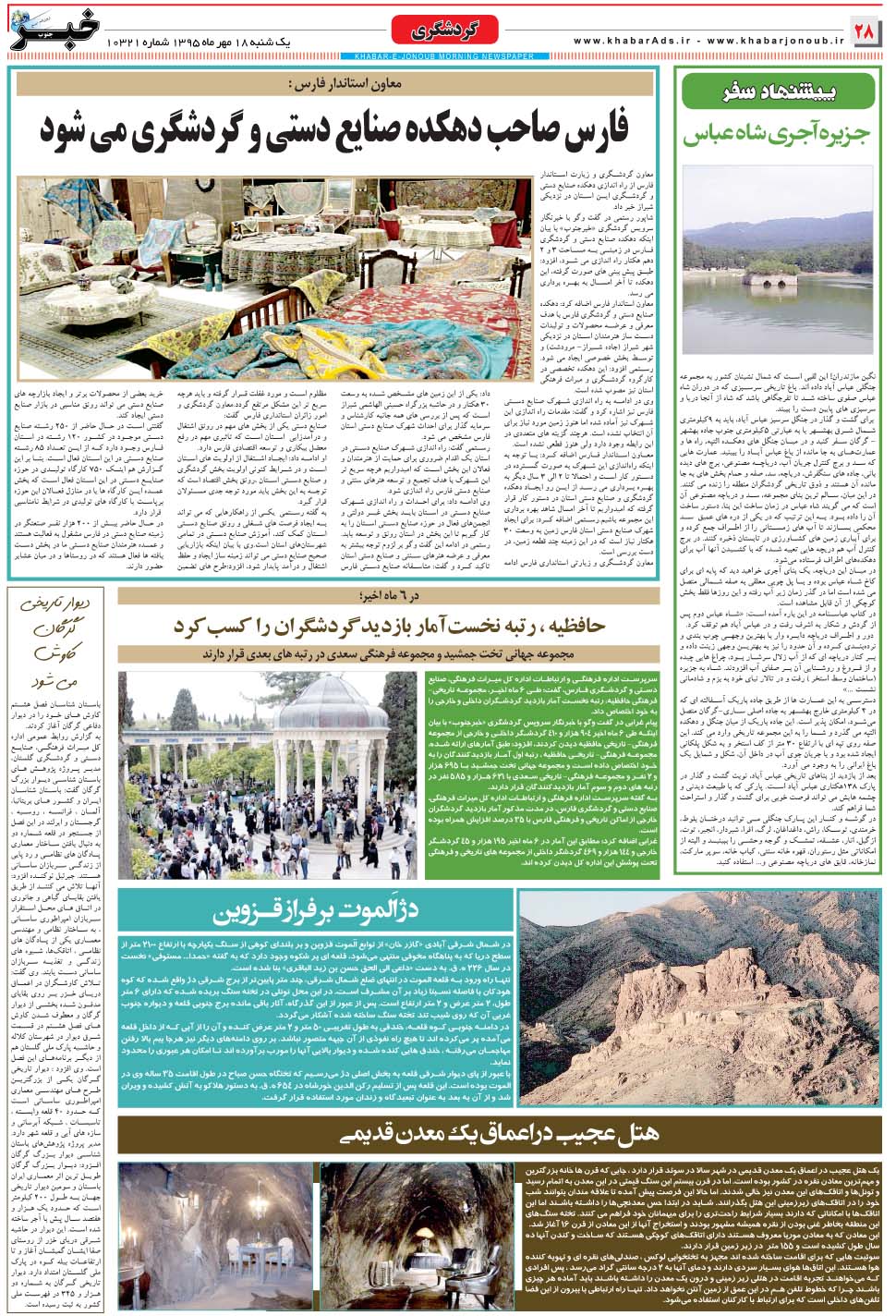 مشاهده صفحه ۲۸ روزنامه خبرجنوب تاریخ ۱۸  سال ۱۳۹۵