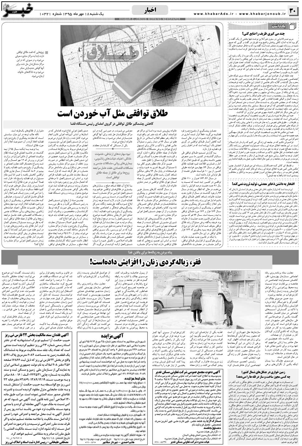 مشاهده صفحه ۳۰ روزنامه خبرجنوب تاریخ ۱۸  سال ۱۳۹۵
