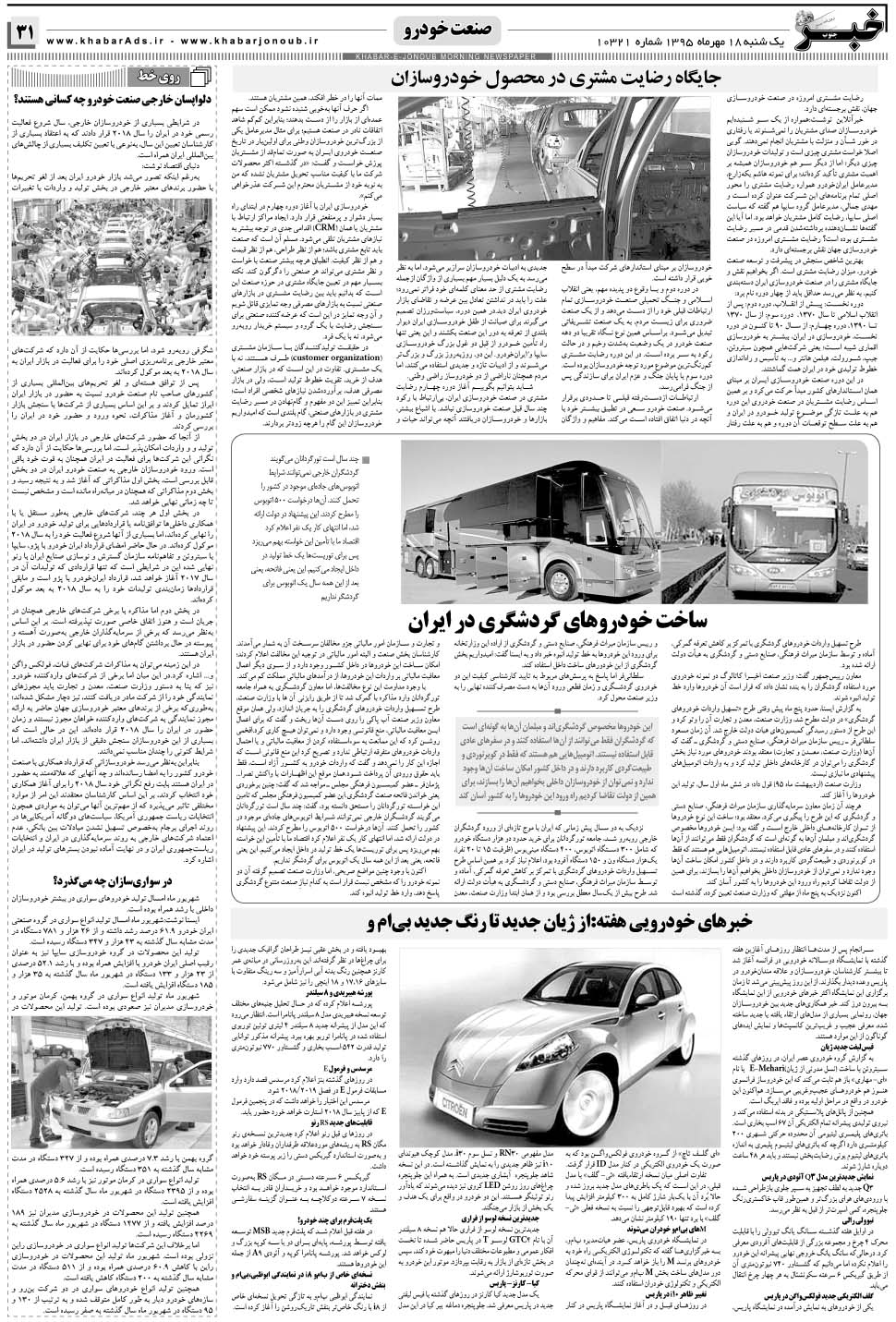 مشاهده صفحه ۳۱ روزنامه خبرجنوب تاریخ ۱۸  سال ۱۳۹۵