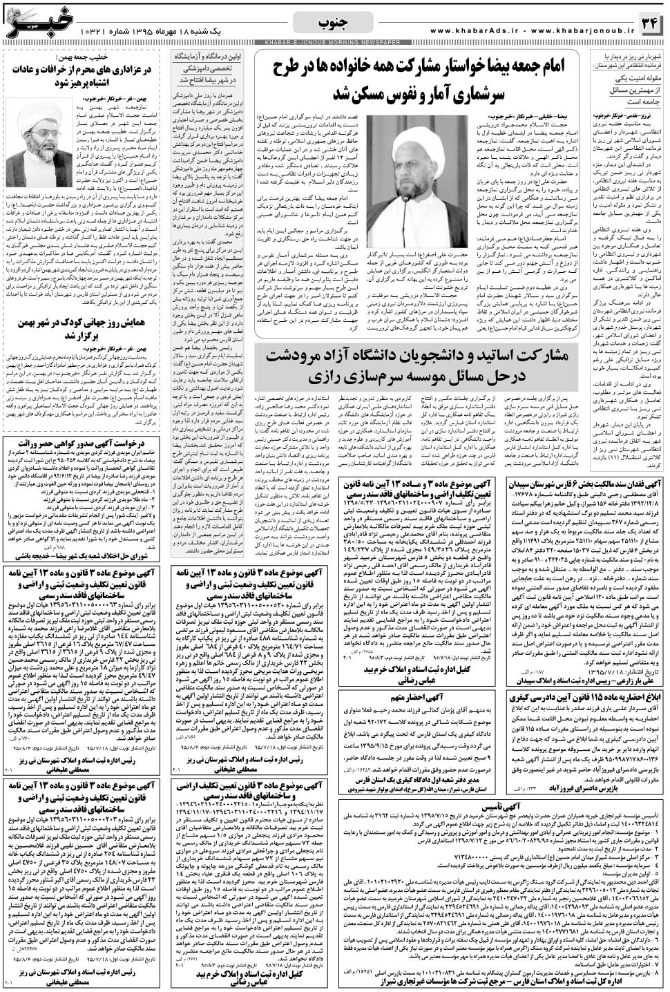 مشاهده صفحه ۳۴ روزنامه خبرجنوب تاریخ ۱۸  سال ۱۳۹۵