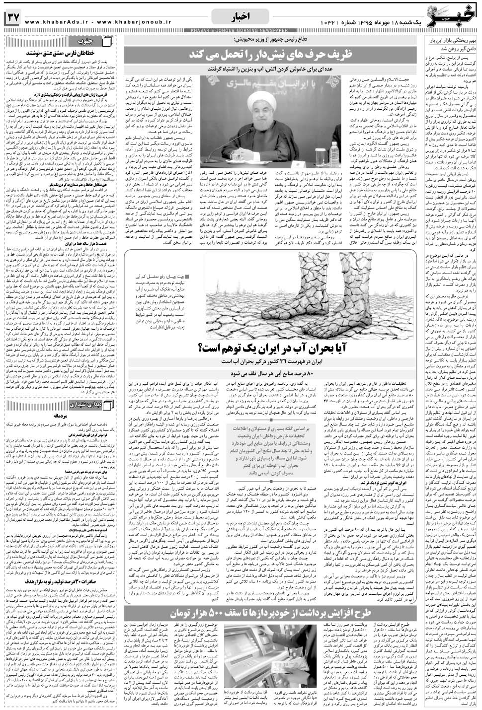 مشاهده صفحه ۳۷ روزنامه خبرجنوب تاریخ ۱۸  سال ۱۳۹۵