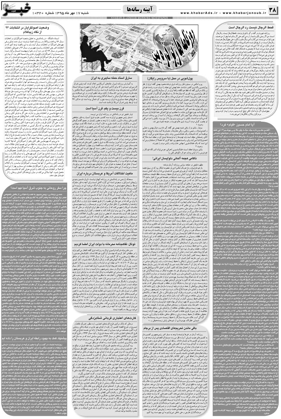 مشاهده صفحه ۳۸ روزنامه خبرجنوب تاریخ ۱۸  سال ۱۳۹۵