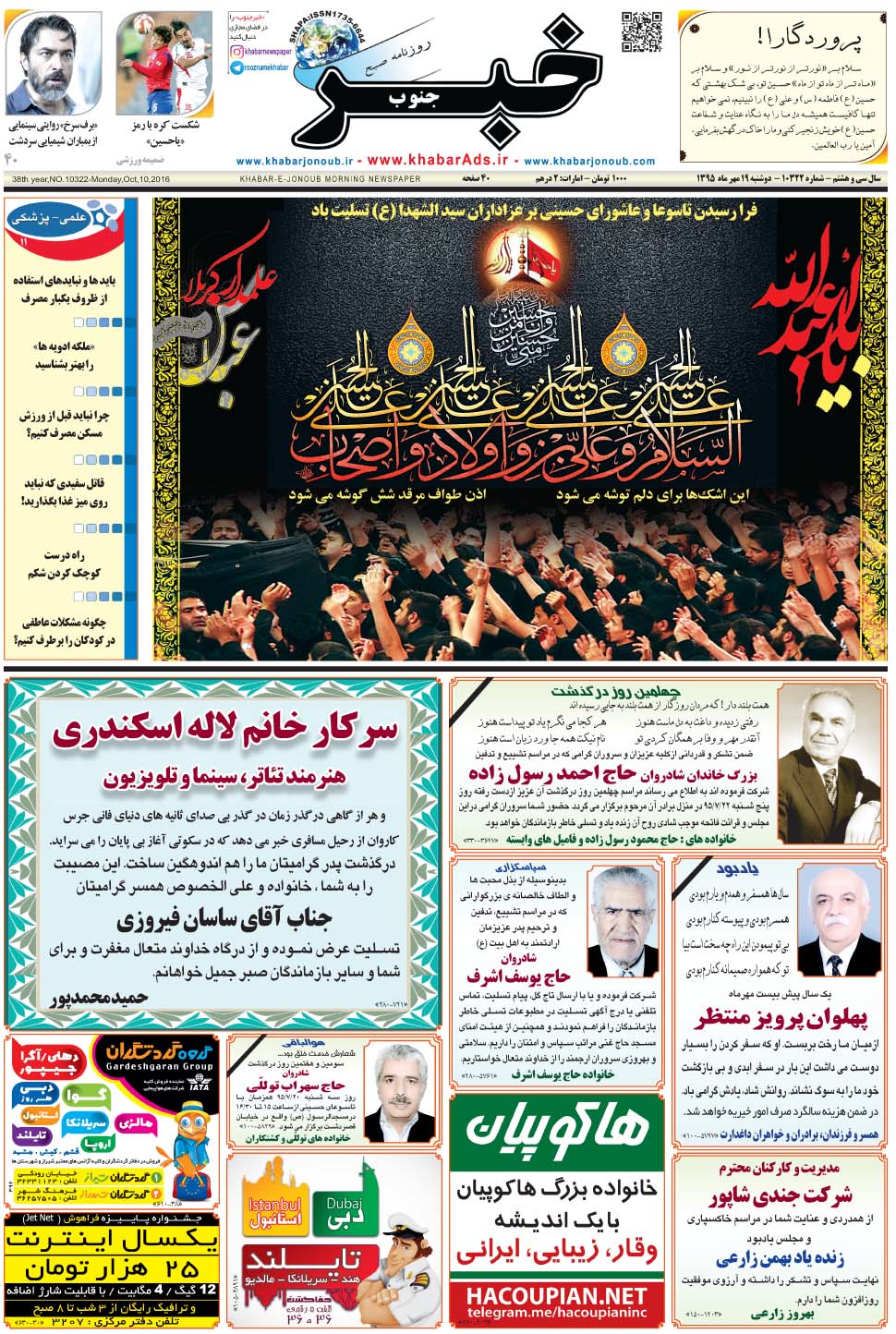 مشاهده صفحه ۱ روزنامه خبرجنوب تاریخ ۱۹  سال ۱۳۹۵