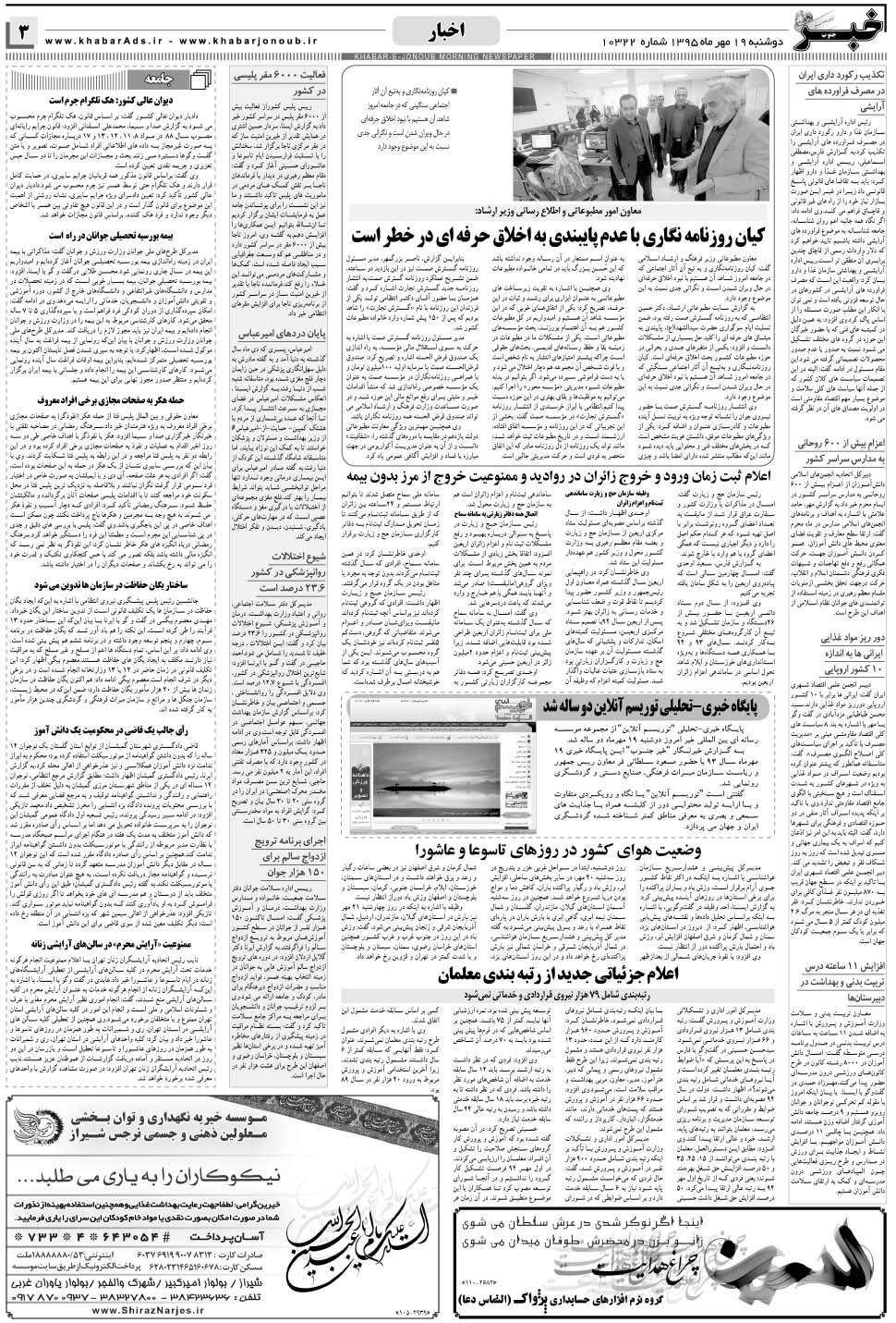 مشاهده صفحه ۳ روزنامه خبرجنوب تاریخ ۱۹  سال ۱۳۹۵