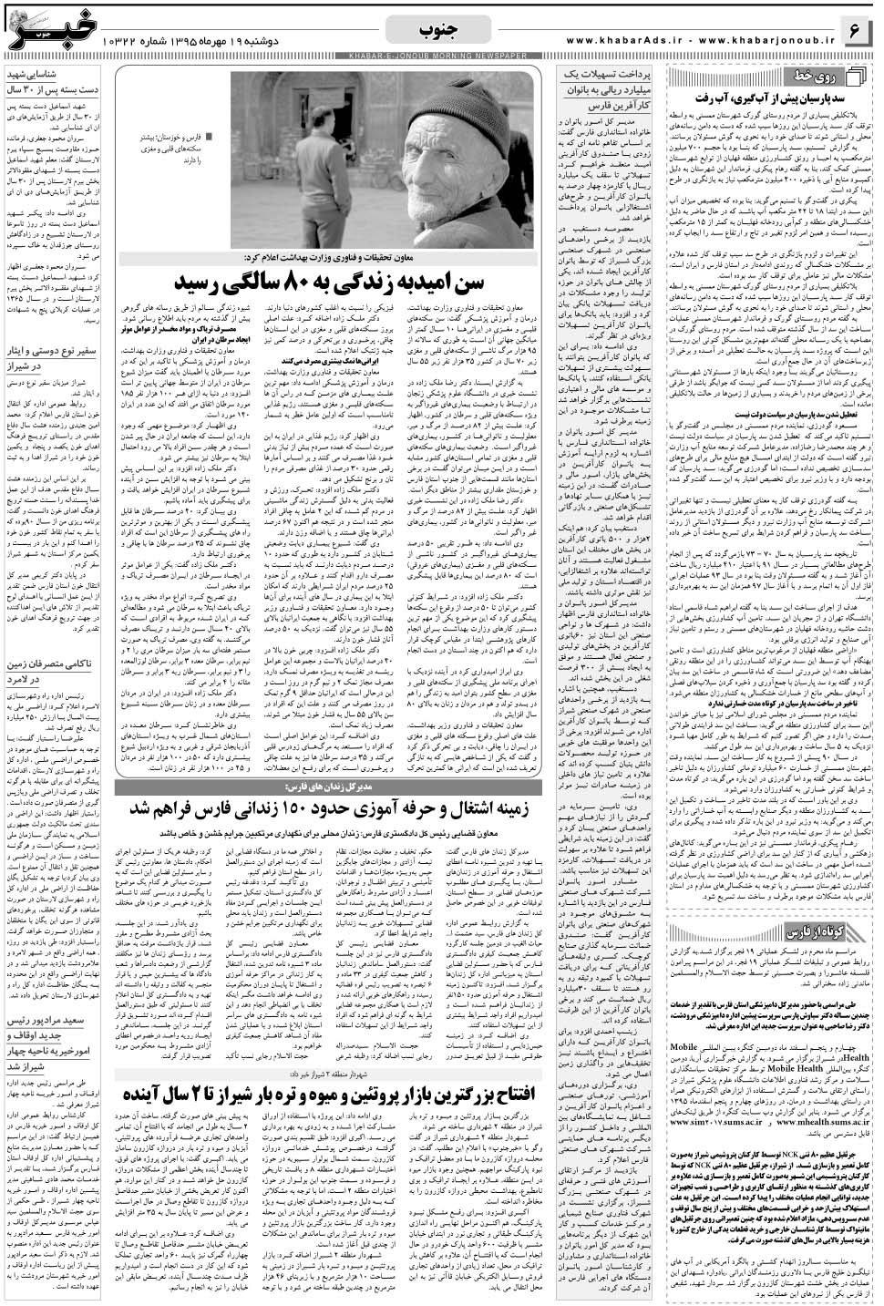 مشاهده صفحه ۶ روزنامه خبرجنوب تاریخ ۱۹  سال ۱۳۹۵