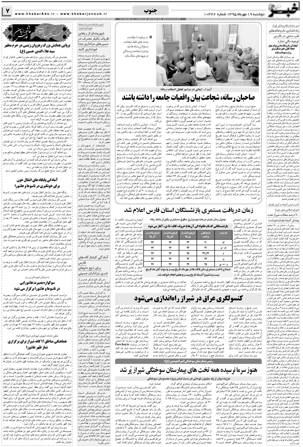 مشاهده صفحه ۷ روزنامه خبرجنوب تاریخ ۱۹  سال ۱۳۹۵