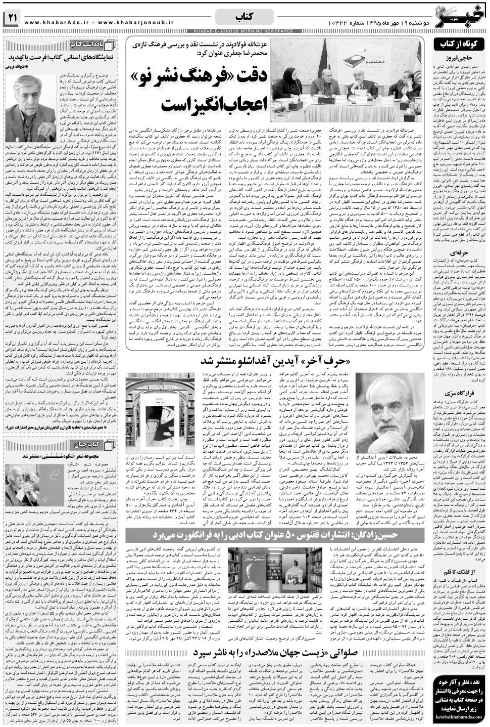مشاهده صفحه ۲۱ روزنامه خبرجنوب تاریخ ۱۹  سال ۱۳۹۵