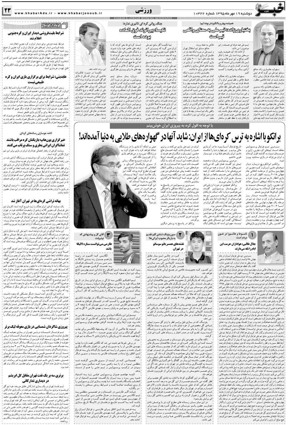 مشاهده صفحه ۲۳ روزنامه خبرجنوب تاریخ ۱۹  سال ۱۳۹۵