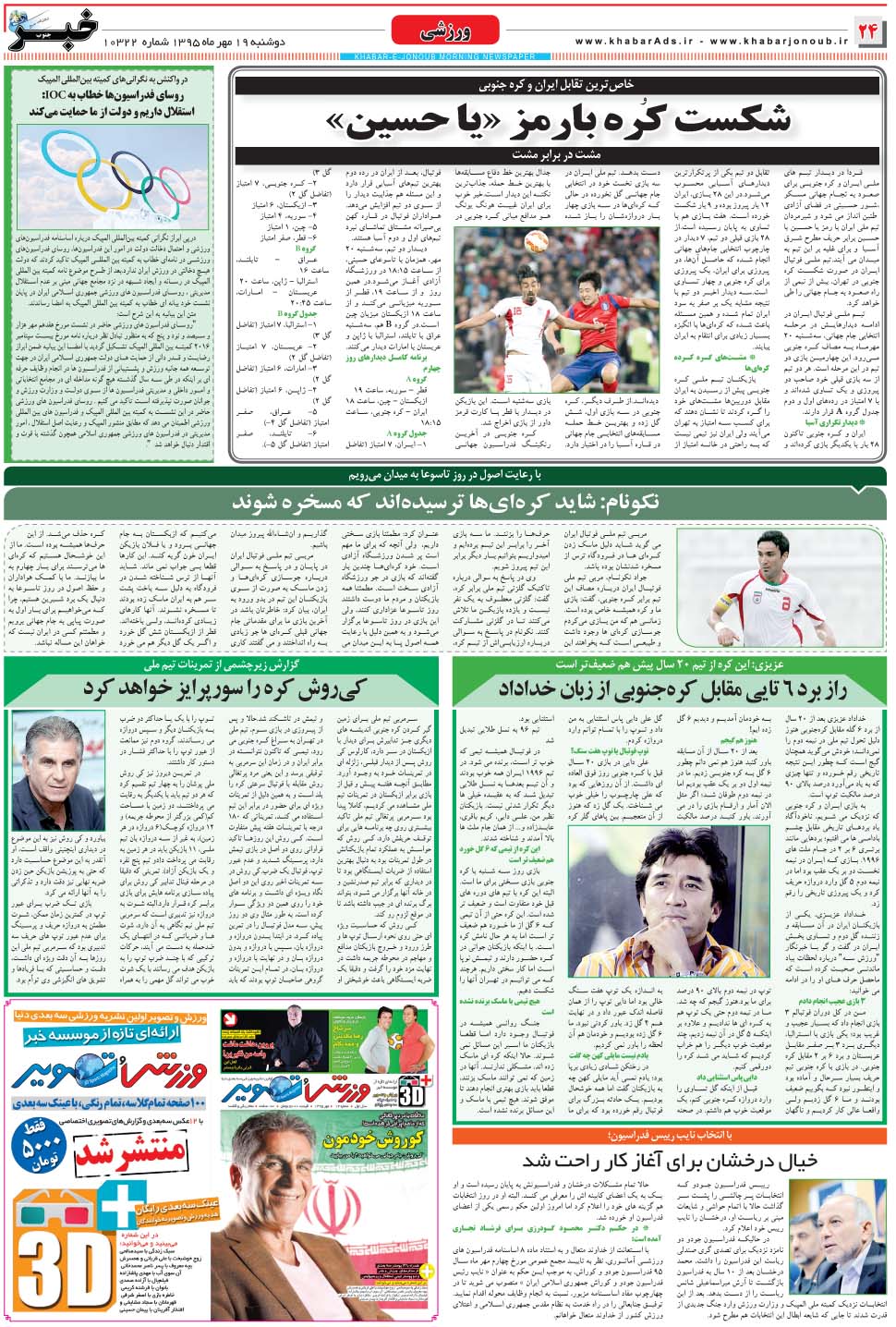 مشاهده صفحه ۲۴ روزنامه خبرجنوب تاریخ ۱۹  سال ۱۳۹۵