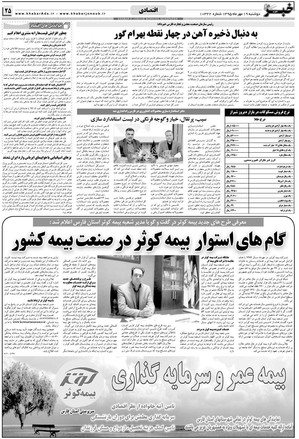 مشاهده صفحه ۲۵ روزنامه خبرجنوب تاریخ ۱۹  سال ۱۳۹۵