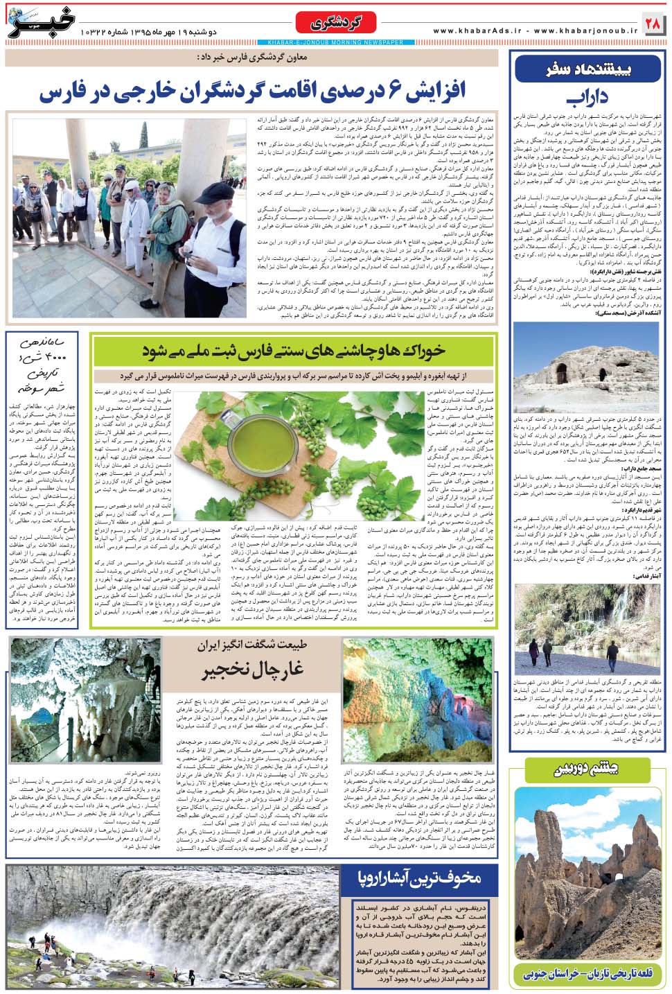 مشاهده صفحه ۲۸ روزنامه خبرجنوب تاریخ ۱۹  سال ۱۳۹۵