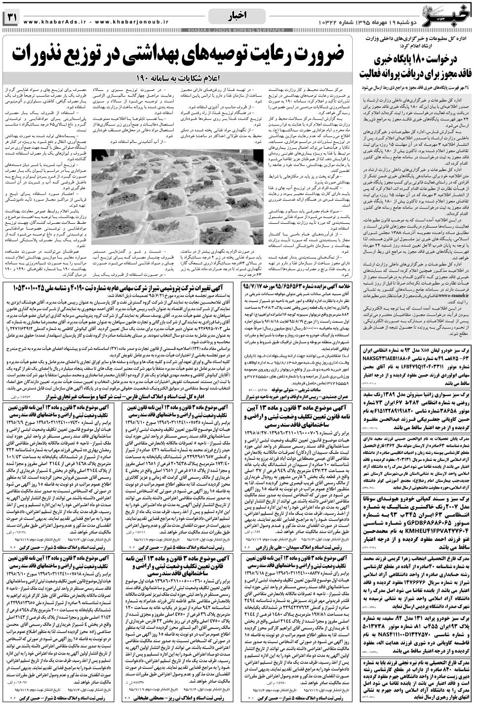 مشاهده صفحه ۳۱ روزنامه خبرجنوب تاریخ ۱۹  سال ۱۳۹۵