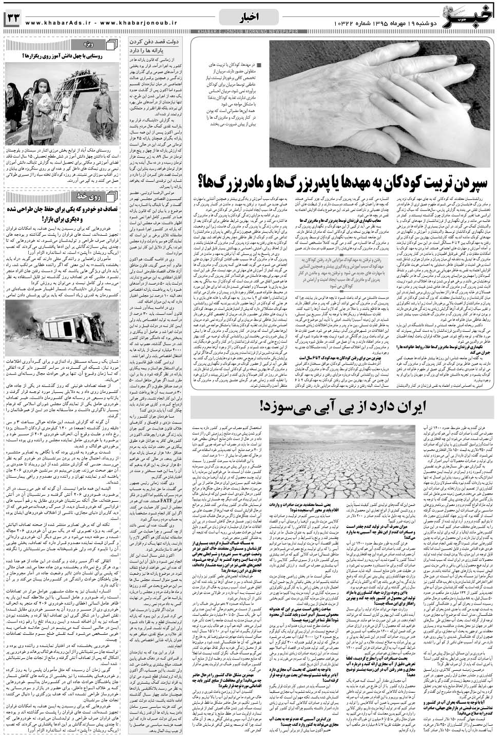 مشاهده صفحه ۳۳ روزنامه خبرجنوب تاریخ ۱۹  سال ۱۳۹۵