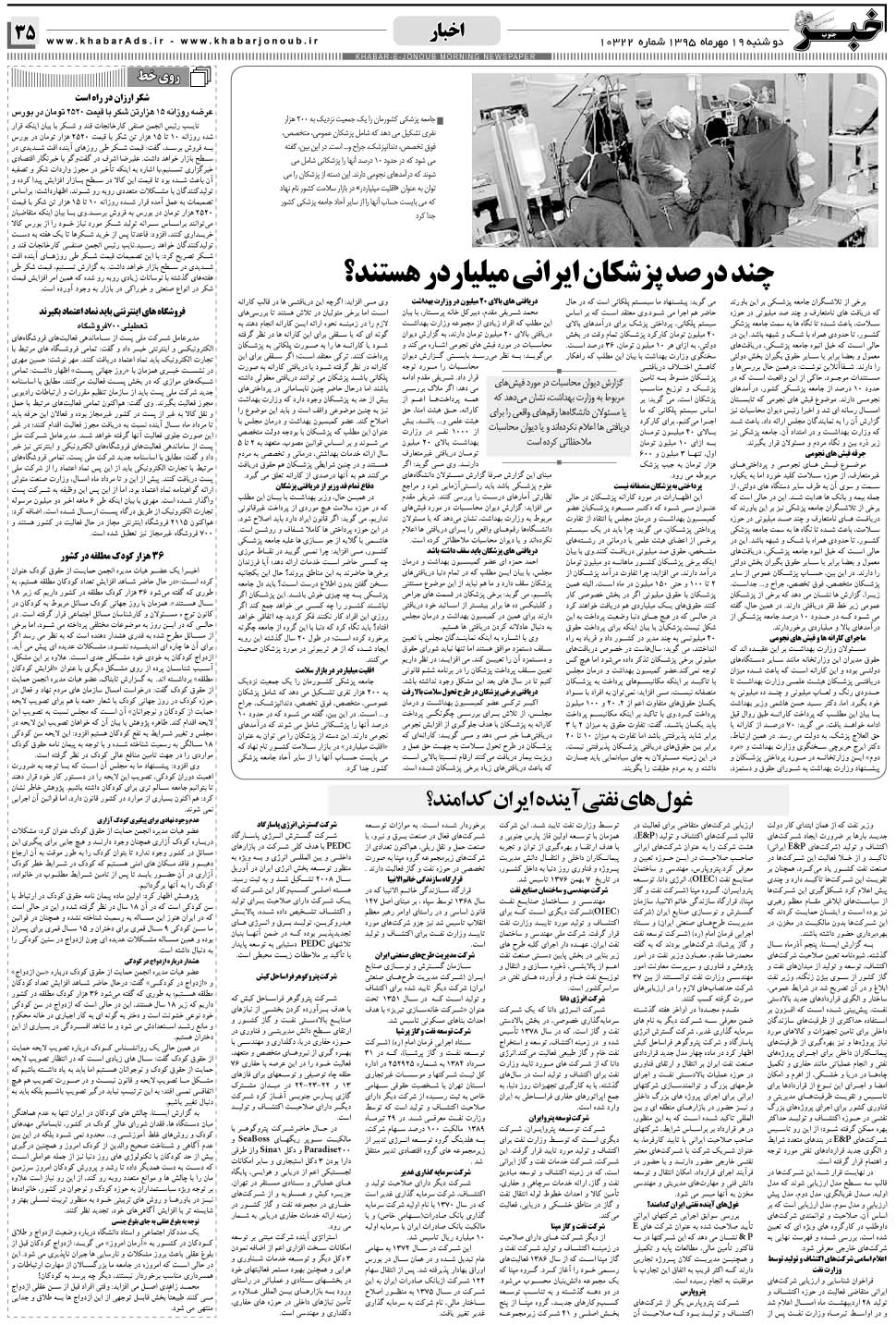 مشاهده صفحه ۳۵ روزنامه خبرجنوب تاریخ ۱۹  سال ۱۳۹۵