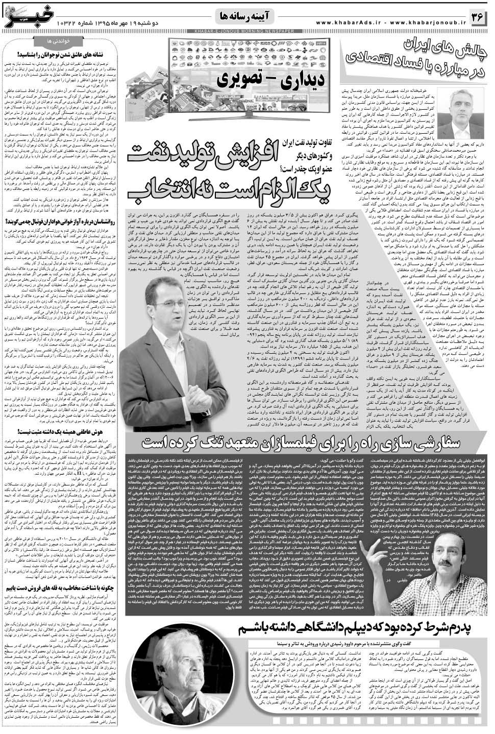 مشاهده صفحه ۳۶ روزنامه خبرجنوب تاریخ ۱۹  سال ۱۳۹۵