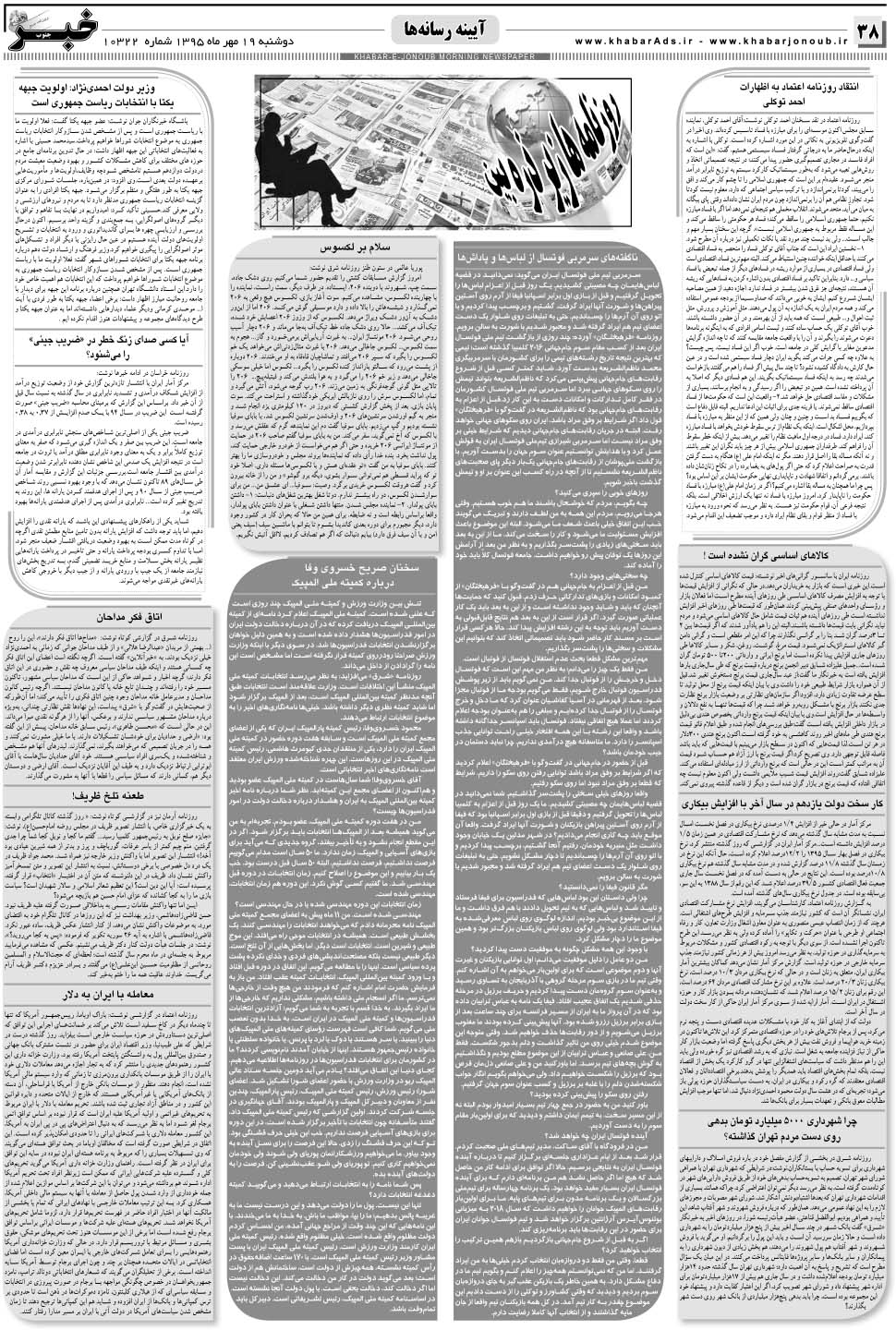 مشاهده صفحه ۳۸ روزنامه خبرجنوب تاریخ ۱۹  سال ۱۳۹۵