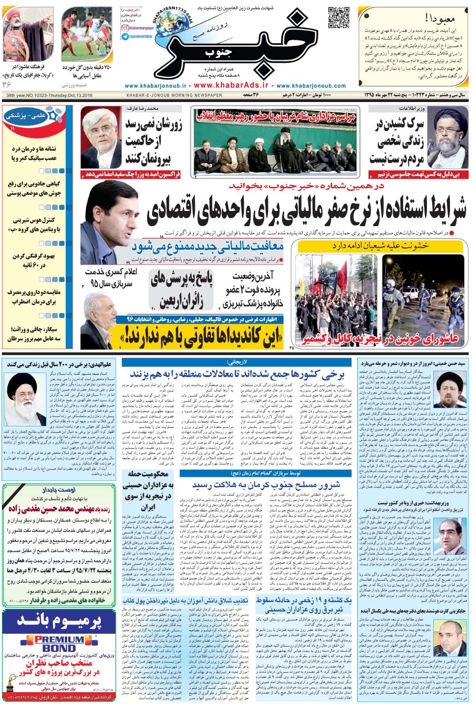 مشاهده صفحه ۱ روزنامه خبرجنوب تاریخ ۲۲  سال ۱۳۹۵